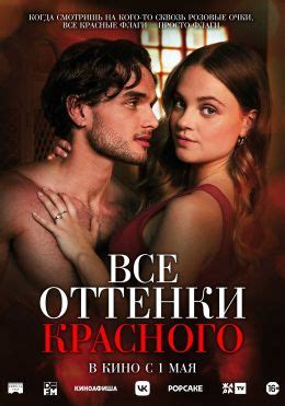 Все оттенки красного (2025) — Фильм.ру