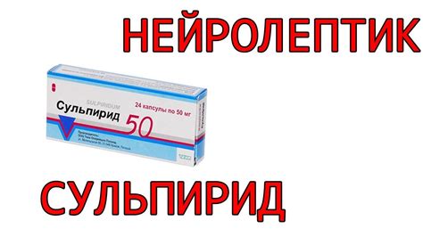 Нейролептики! Сульпирид Эглонил Лечение дапрессии панических атак и ...