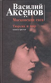 Московская сага. Книга третья. Тюрьма и мир | Аксенов Василий Павлович ...