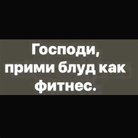 Блуд как фитнес 22003