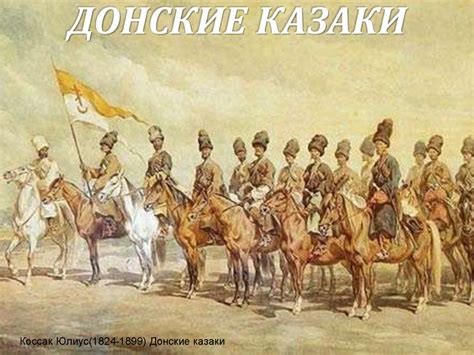 Донские казаки - презентация онлайн