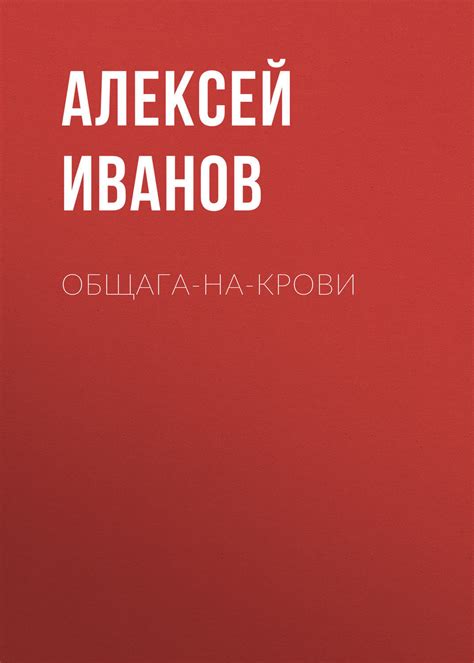 Цифровая книга "Общага-на-Крови" Иванов Алексей Викторович – купить ...