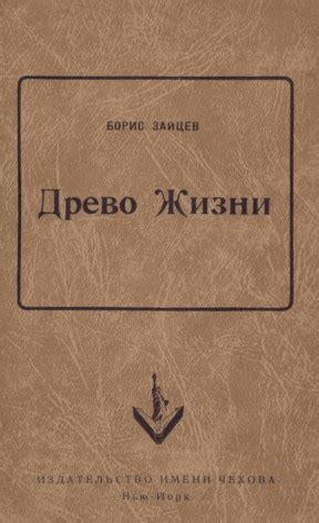 Борис Константинович Зайцев. Древо жизни.