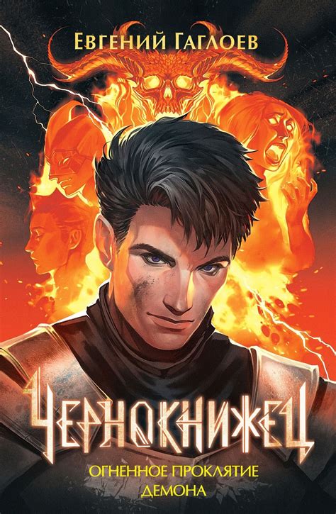 Огненное проклятие демона | Миры Санкт-Эринбурга | Fandom