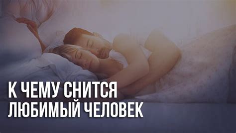К чему снится любимый человек: толкования по сонникам