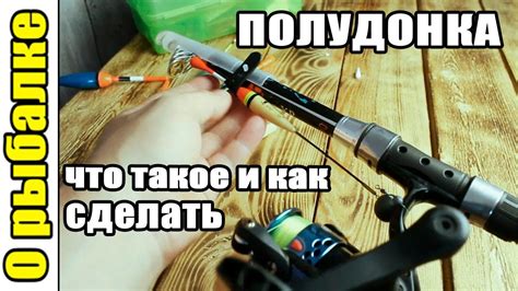 Полудонка,что за снасть,как сделать и для чего нужна(О рыбалке на донки ...