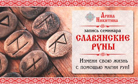 Славянские руны. Значение, описание и толкование