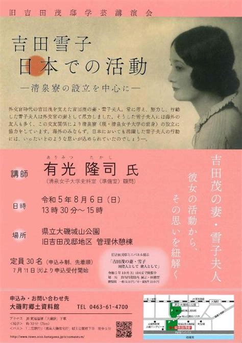 【旧吉田茂邸学芸講演会】吉田雪子 日本での活動ー清泉寮の設立を中心にー （8月6日）／大磯町ホームページ