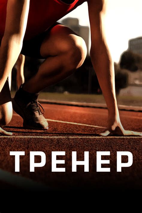 Тренер 2016: график выхода сезонов, содержание, отзывы на портале о ...