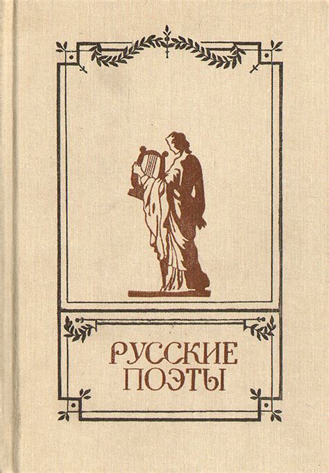 Книга "Русские поэты. Антология русской поэзии в 6 томах. Том 1"
