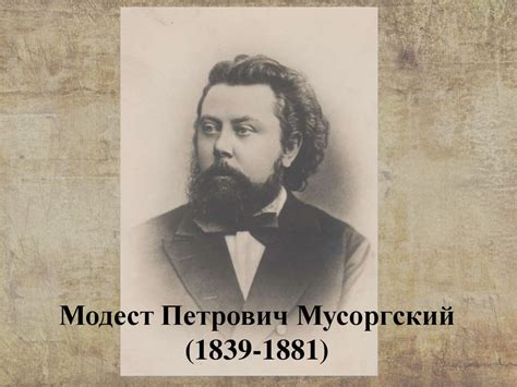 Модест Петрович Мусоргский (1839-1881) - презентация онлайн