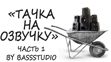 Тачка На Озвучку (Серия 1) - YouTube