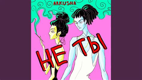 Не ты - YouTube