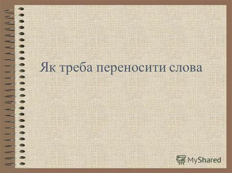 Презентация на тему: "Як треба переносити слова. Як треба переносити ...