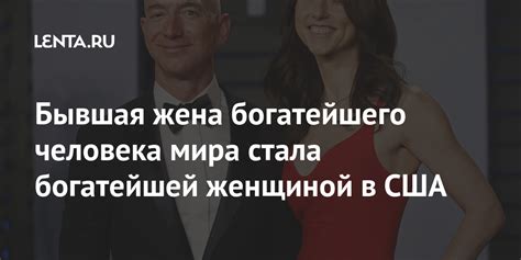 Бывшая жена богатейшего человека мира стала богатейшей женщиной в США ...