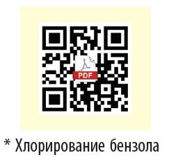 § 20. Химические свойства, получение и применение бензола: Химические ...