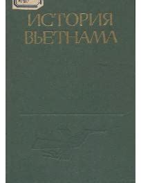 Книга "История Вьетнама" скачать бесплатно