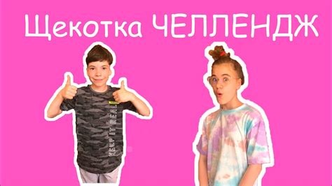 Щекотка ЧЕЛЛЕНДЖ!!! - YouTube