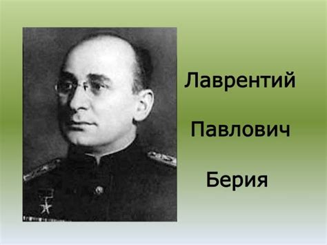 Лаврентий Берия