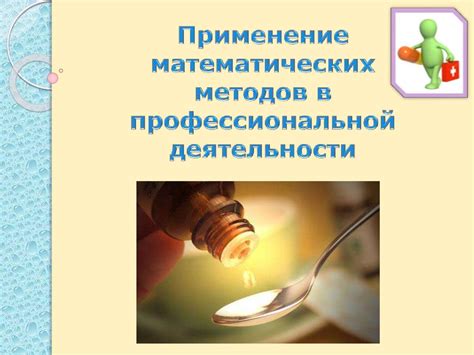 Применение математических методов в профессиональной деятельности ...