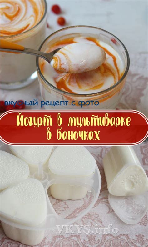 Вкусный йогурт в баночках в мультиварке redmond | Йогурт в мультиварке ...