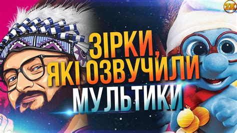 Зірки, які озвучили мультфільми – ГЛУЗД