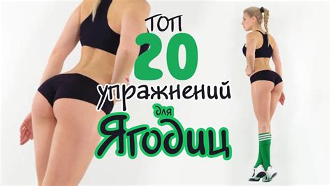 ТОП 20 Упражнений для ЯГОДИЦ Фитнес Дома - YouTube