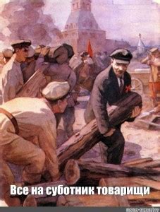 Создать мем "попков строители братской гэс, васильев ленин на ...