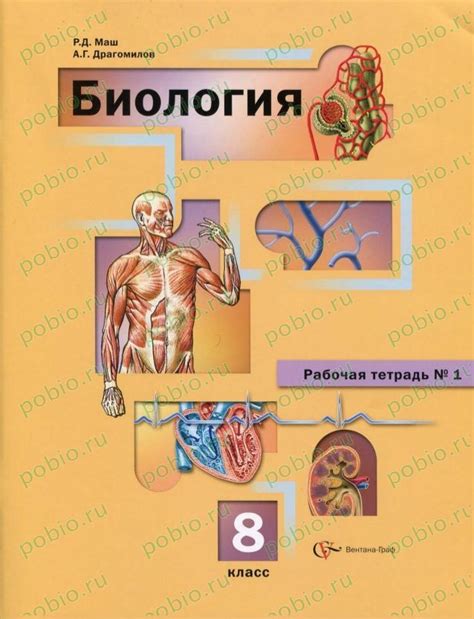 Ответы к рабочей тетради по биологии 8 класс 1 часть (Маш, Драгомилов)