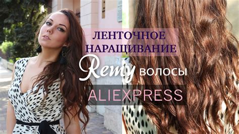Ленточное наращивание Aliexpress - YouTube