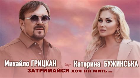 Михайло ГРИЦКАН та Катерина БУЖИНСЬКА - ЗАТРИМАЙСЯ ХОЧ НА МИТЬ [ ПРЕМ ...