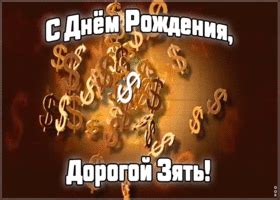 Открытки с Днём Рождения Зятю | Открытки Онлайн