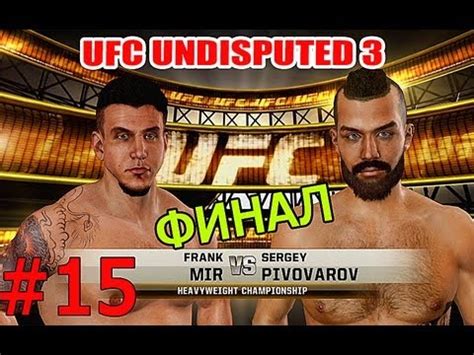 [ФИНАЛ] UFC Undisputed 3 | Прохождение КАРЬЕРЫ | Часть 15 - YouTube
