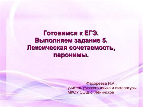 Лексическая сочетаемость, паронимы - презентация онлайн