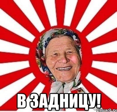 В ЗАДНИЦУ!, Мем бабуля - Рисовач .Ру