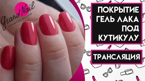 Покрытие Гель-лака Под Кутикулу Секретик - Трансляция Ирина Набок - YouTube