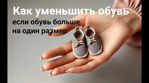 Как уменьшить обувь в домашних условиях - YouTube