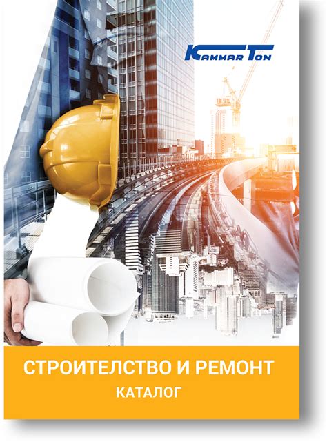 СТРОИТЕЛСТВО И РЕМОНТ Каталог