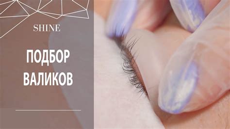 Ламинирование ресниц: ПОДБОР ВАЛИКОВ - YouTube