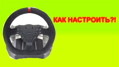 Как настроить руль (V 1200 vibro) - YouTube