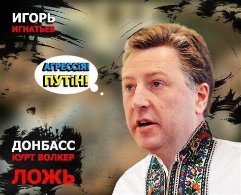 Донбасс. Курт Волкер. Ложь » Сила в ПРАВДЕ: Актуальные международные ...
