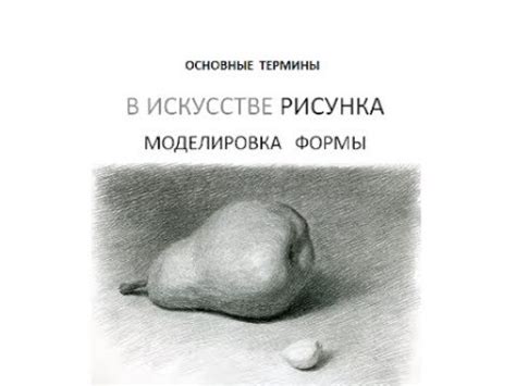 Основные термины в искусстве рисунка. Часть 5. Моделировка формы ...