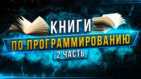 Книги по программированию, Часть 2. — Подробнее о том, как выучить ...