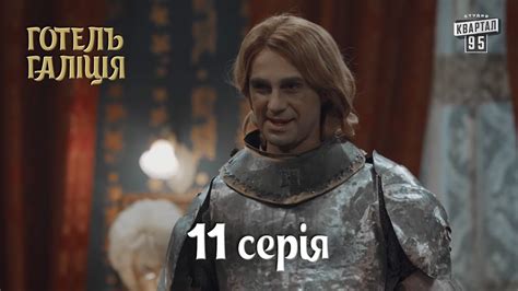 Готель Галіція / Отель Галиция, 11 серия | молодежная комедия 2017 ...