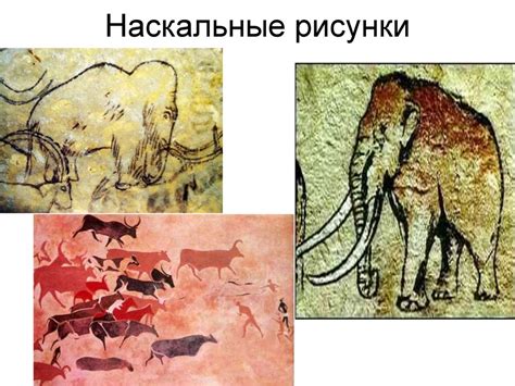 Наскальные рисунки - презентация онлайн