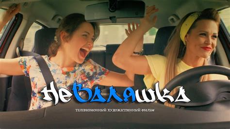 "Неваляшка", трейлер, 2016 г., кинокомпания "Русское". - YouTube