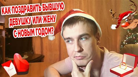 Как поздравить БЫВШУЮ С НОВЫМ ГОДОМ | Стоит ли поздравлять БЫВШУЮ с ...