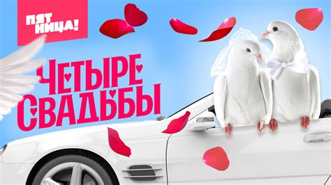 Четыре свадьбы на Пятнице смотреть онлайн