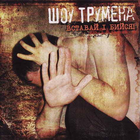 Audio CD Шоу Трумена - Вставай I Бийся! (cd c буклетом) - купить по ...