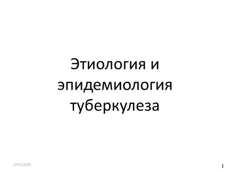 Этиология и эпидемиология туберкулеза - online presentation